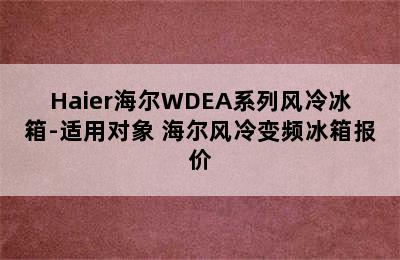 Haier海尔WDEA系列风冷冰箱-适用对象 海尔风冷变频冰箱报价